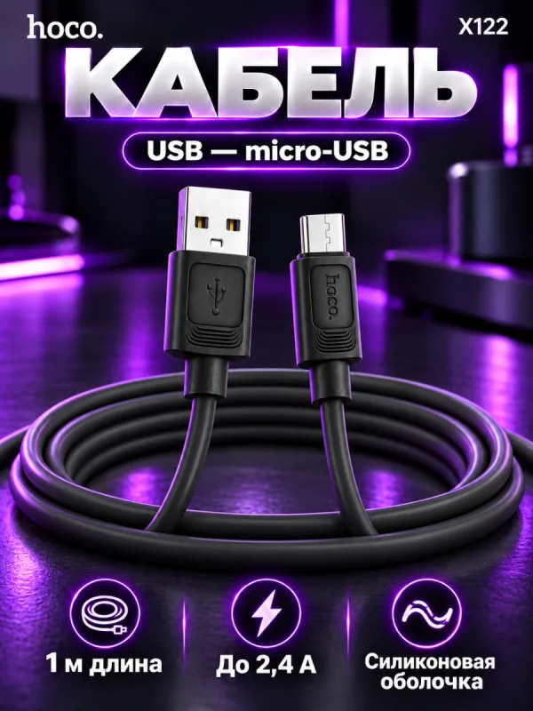 Кабель USB – microUSB Hoco X122 для зарядки телефона, 1 метр, 2.4A, черный