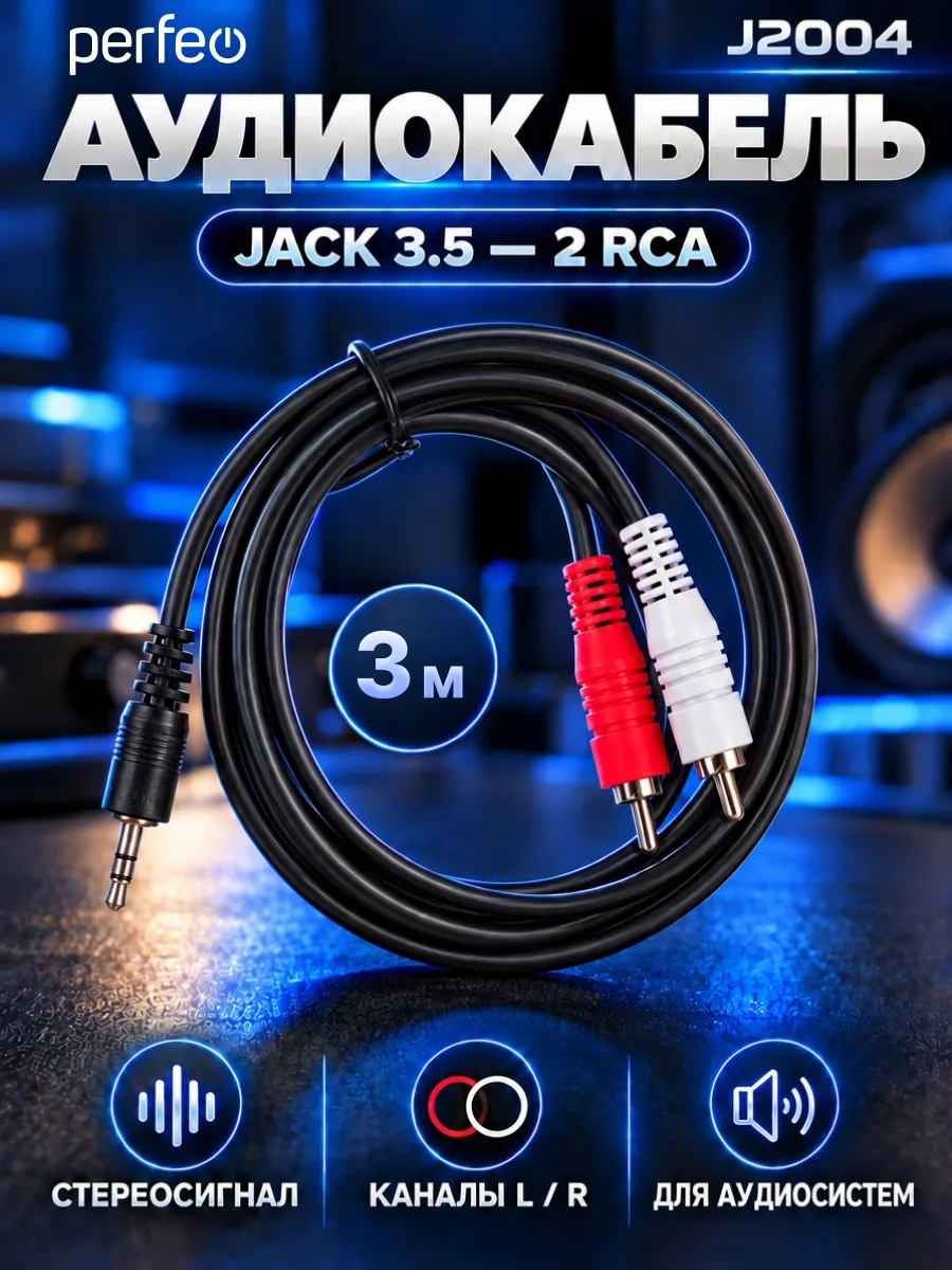 Кабель 3.5 мм Jack – 2 RCA | Perfeo J2004 (3м, черный) — фото 1