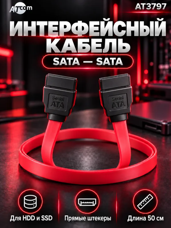 Кабель SATA – SATA Atcom AT3797 для подключения HDD и SSD, 50 см