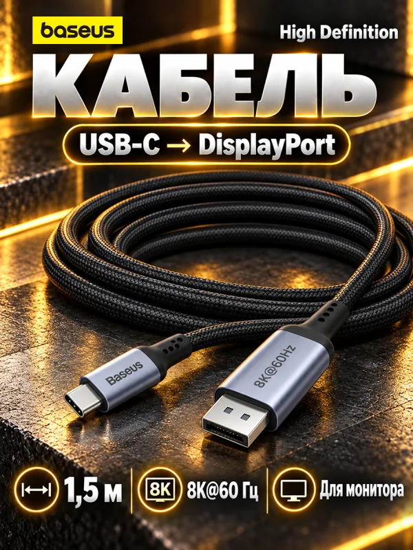 Кабель Type-C – DisplayPort Baseus 8K 60Hz, 1.5 м, для монитора