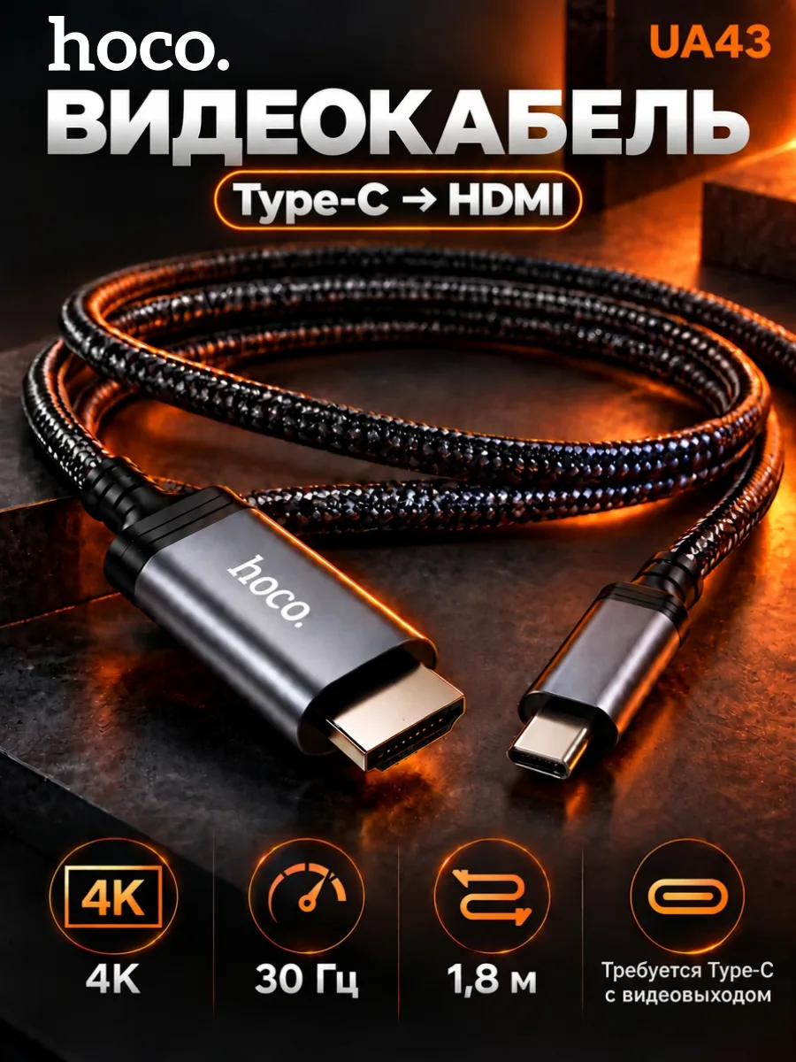 Кабель Type-C — HDMI | Hoco UA43, 4K@30Hz (1.8м, черный) — фото 1