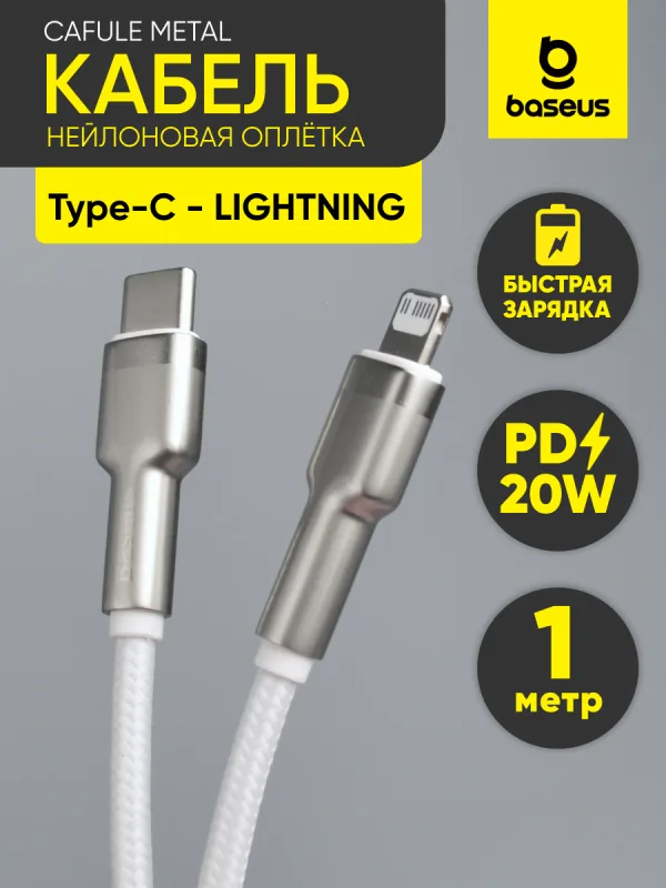 Кабель Type-C - Lightning Baseus Cafule Metal 20W 1 м белый для iPhone