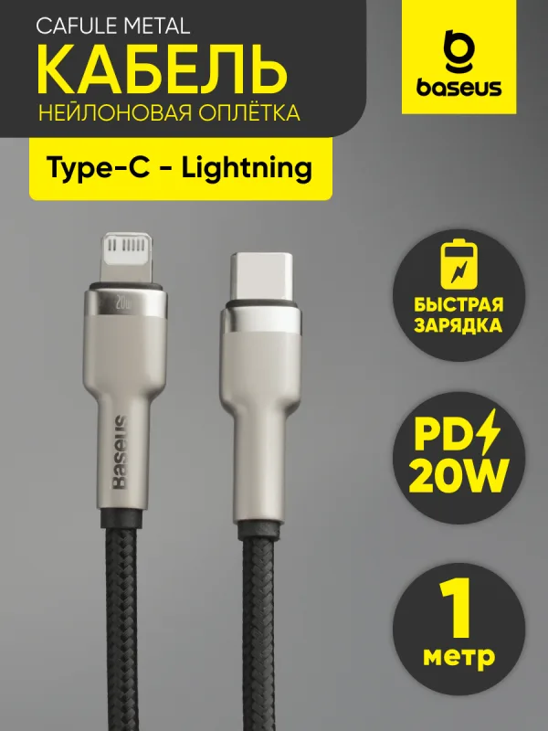 Кабель Type-C - Lightning Baseus Cafule Metal 20W 1 м для быстрой зарядки iPhone