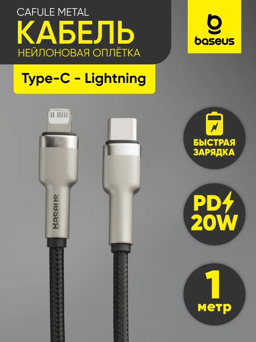 Кабель Type-C — Lightning | Baseus Cafule Metal, 20W, (1м, черный) — фото 1