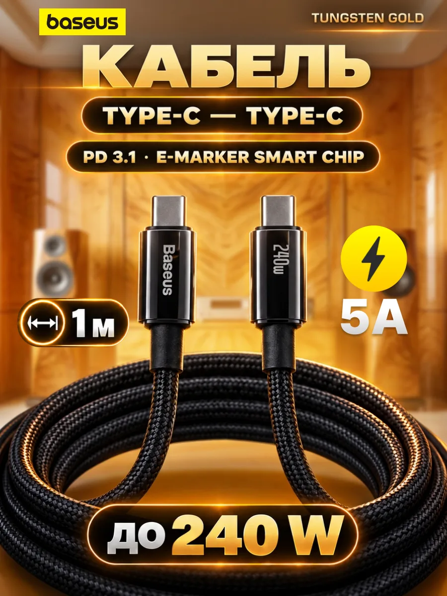Кабель Type-C — Type-C | Baseus Tungsten Gold, 240W, 5A (1м, черный) — фото 1