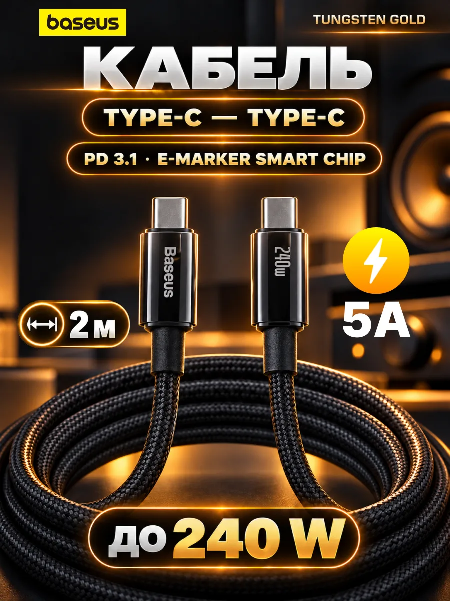 Кабель Type-C — Type-C | Baseus Tungsten Gold, 240W, 5A (2м, черный) — фото 1