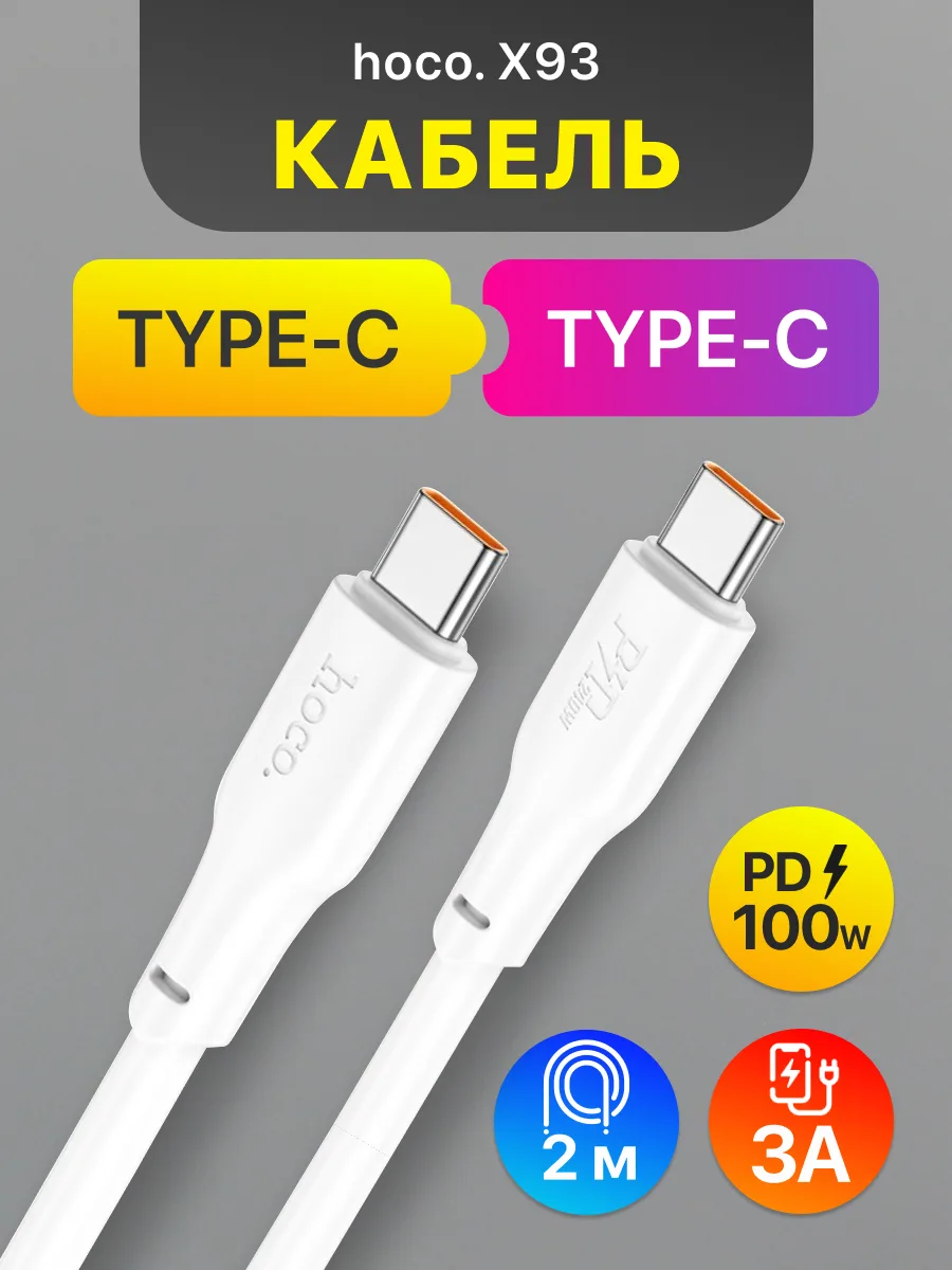 Кабель Type-C — Type-C | Hoco X93, 100W, 3A, (2м, белый) — фото 1