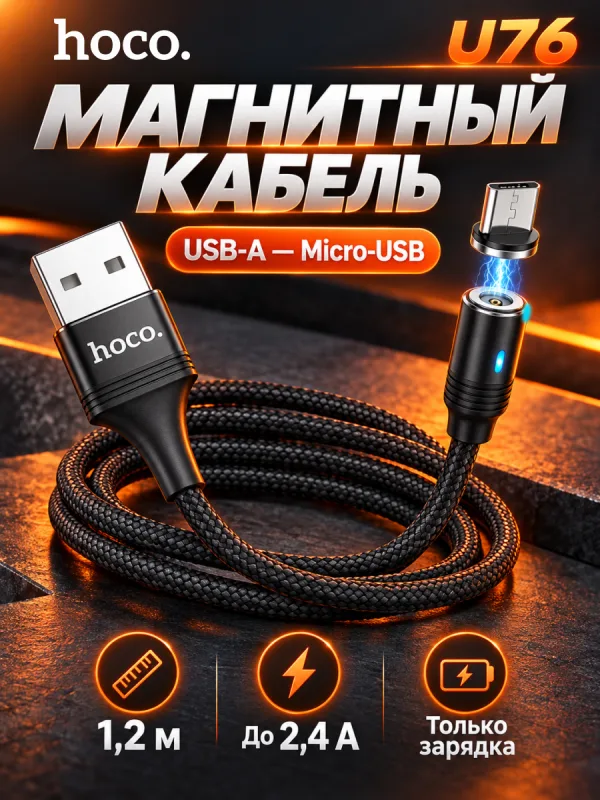 Кабель USB – MicroUSB Hoco U76 Magnetic 2.4A, 1.2 м, черный