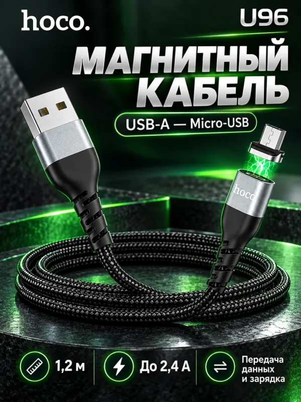 Кабель USB – MicroUSB Hoco U96 Magnetic 2.4A, 1.2 м, черный