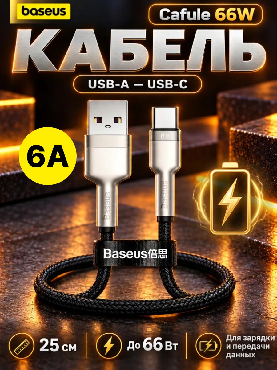 Кабель USB — Type-C | Baseus Cafule, 66W (0.25м, черный) — фото 1