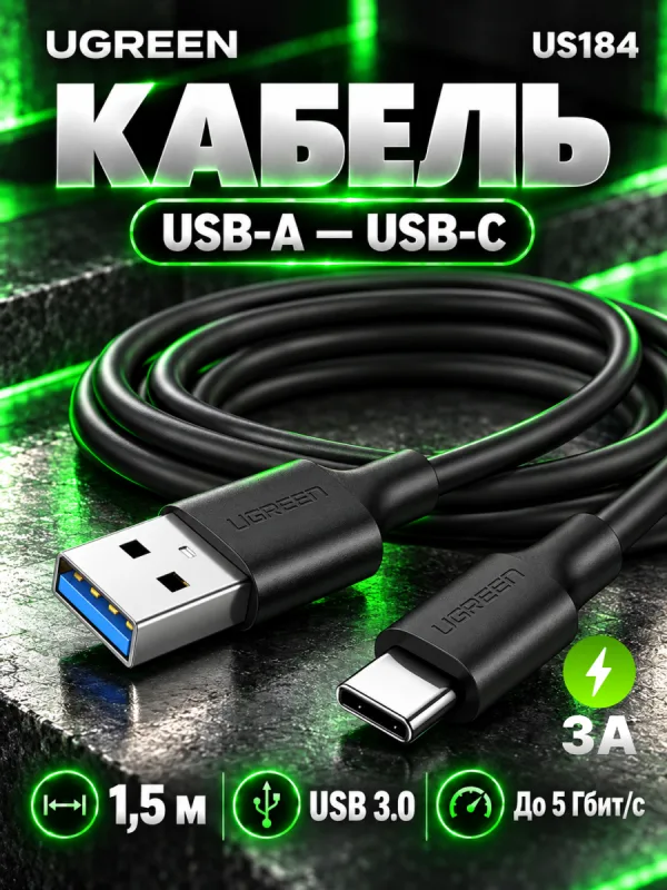 Кабель USB 3.0 – Type-C UGREEN US184-20883 3A, 1.5 м, черный