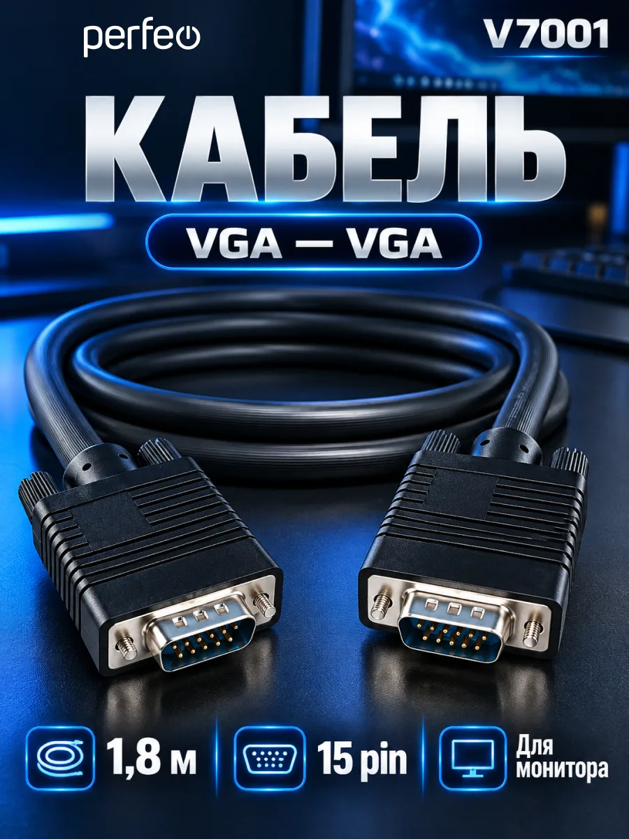 Кабель VGA — VGA | Perfeo V7001 15 pin (1.8м) — фото 1