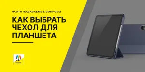 Обложка статьи «Как выбрать чехол для планшета: модель, тип, подставка и автосон»