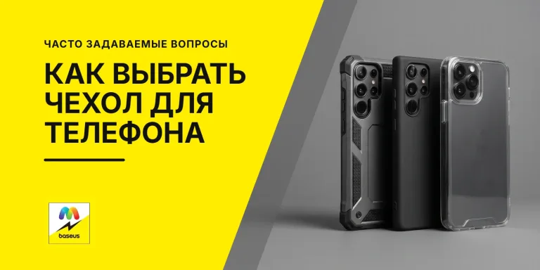 Обложка статьи «Как выбрать чехол для телефона: форма, материал, детали»