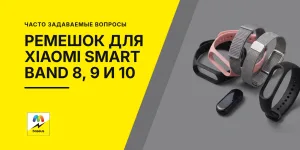 Обложка статьи «Ремешок для Xiaomi Smart Band 8, 9 и 10: как выбрать и как поменять»