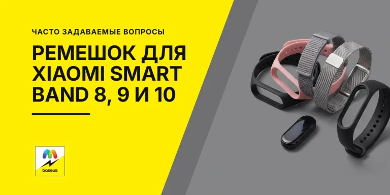Обложка статьи «Ремешок для Xiaomi Smart Band 8, 9 и 10: как выбрать и как поменять»