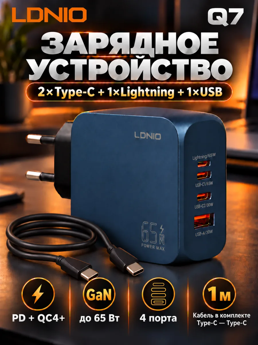 Сетевое зарядное устройство LDNIO GaN Q7, 4 порта, 65W с кабелем Type-C — Type-C (сине-черное) — фото 1