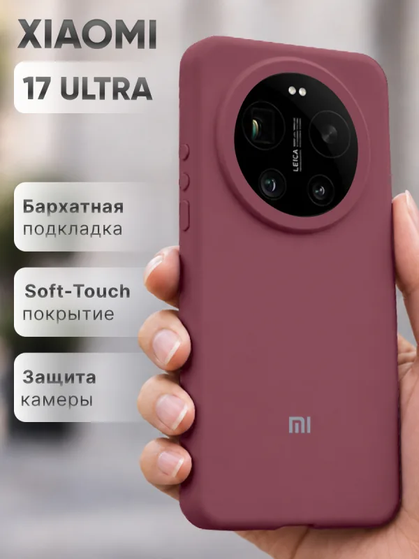 Силиконовый чехол Xiaomi 17 Ultra цвета марсала, защитная накладка на смартфон