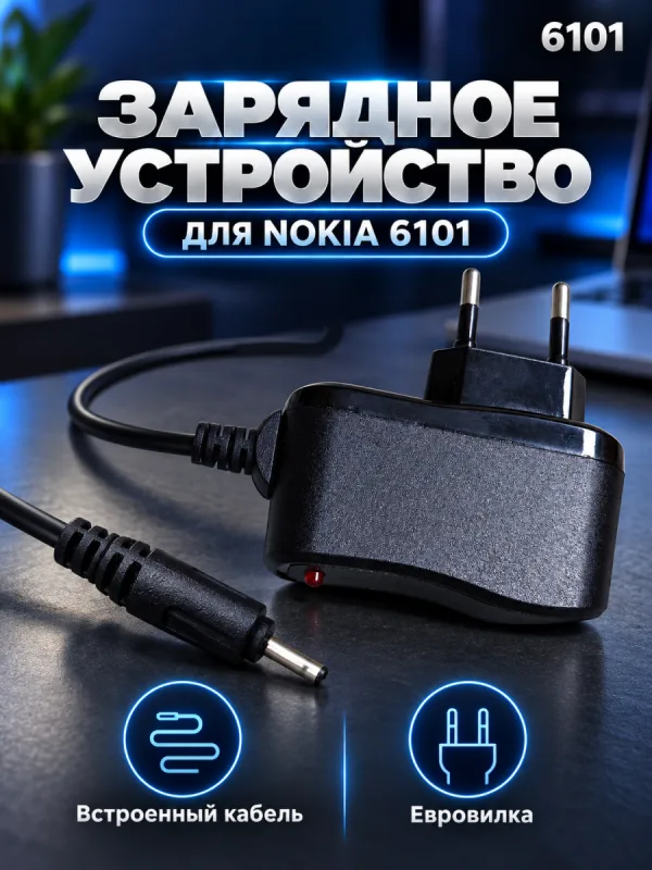 Сетевое зарядное устройство Navitoch 6101 для Nokia с тонким штекером 2 мм