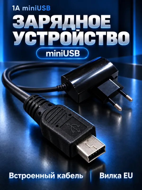 Сетевое зарядное устройство Navitoch miniUSB 1A с кабелем