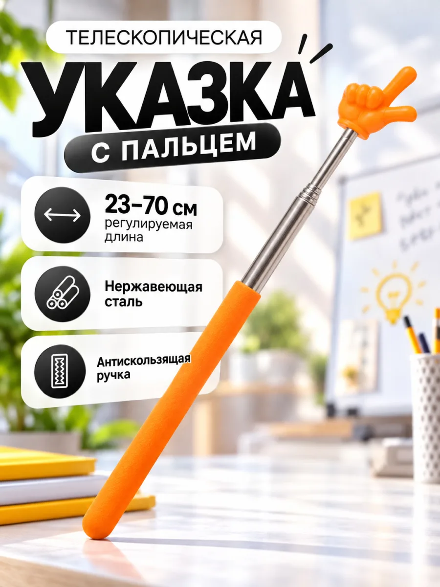 Телескопическая указка Пикми палочка (оранжевый) — фото 1