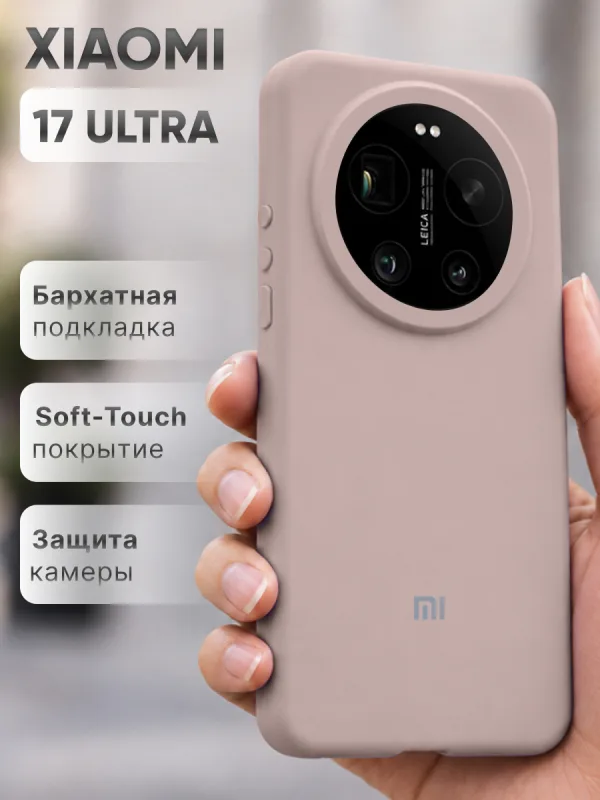 Пудровый силиконовый чехол на Xiaomi 17 Ultra, защитная накладка на смартфон