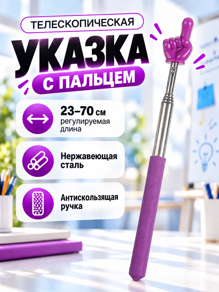 Телескопическая указка Пикми палочка (фиолетовый) — фото 1