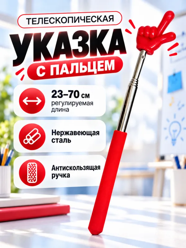 Красная Пикми палочка телескопическая с наконечником в форме руки
