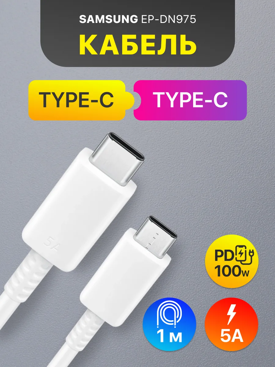 Кабель Type-C — Type-C | Samsung EP-DN975 (1м, 100W, 5A, белый) — фото 1