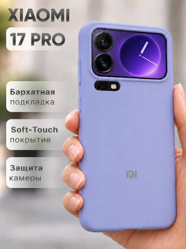 Фиалковый силиконовый чехол на Xiaomi 17 Pro | Сяоми 17 Про с покрытием Soft-Touch