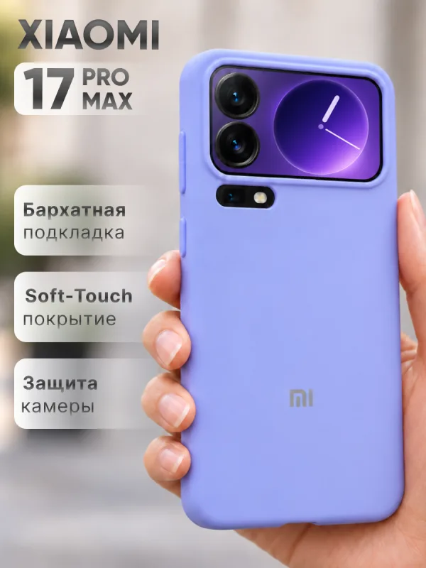 Фиалковый силиконовый чехол на Xiaomi 17 Pro Max | Сяоми 17 Про Макс с покрытием Soft-Touch