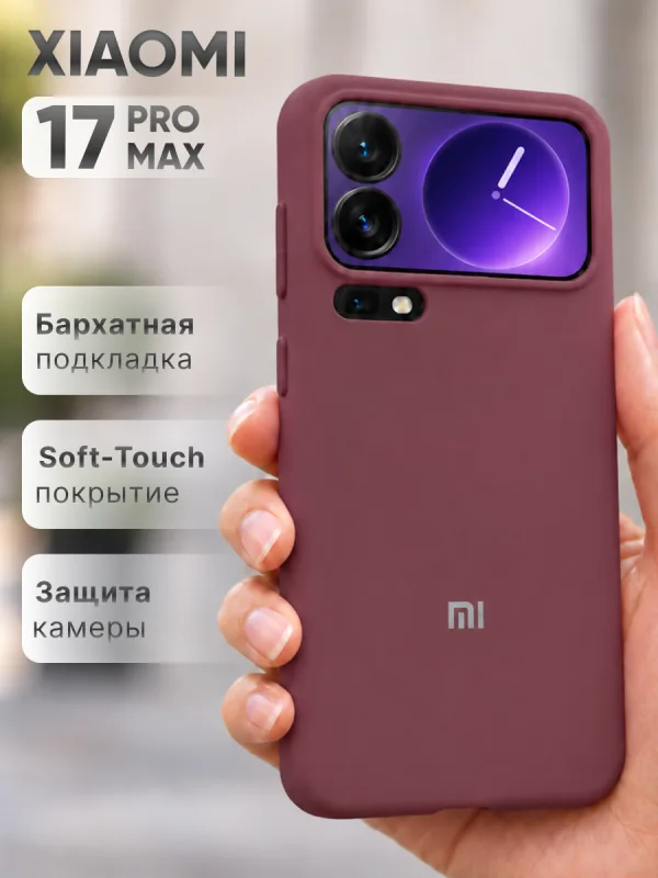 Силиконовый чехол цвета марсала на Xiaomi 17 Pro Max | Сяоми 17 Про Макс