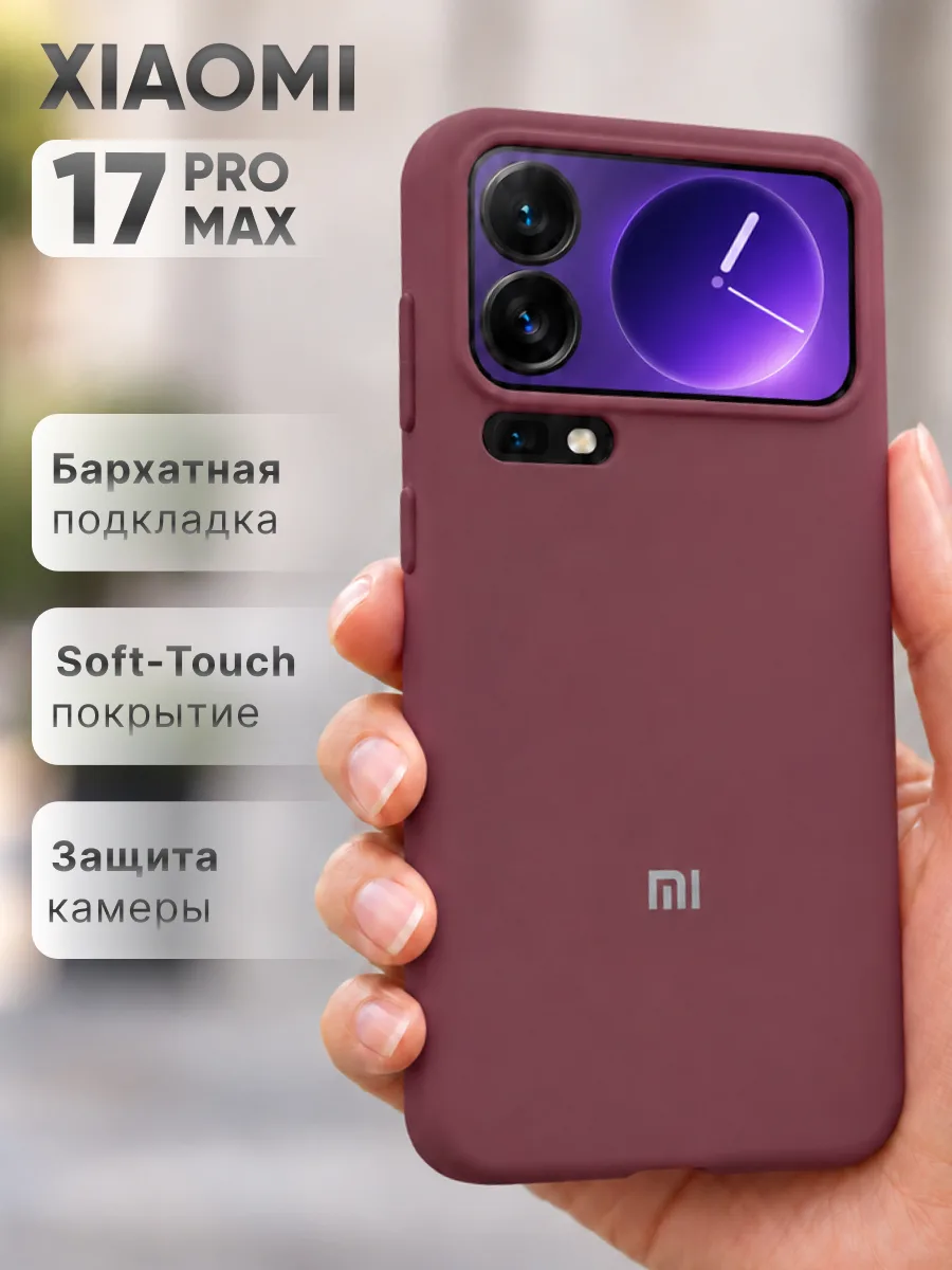 Силиконовый чехол (марсала) на Xiaomi 17 Pro Max — фото 1