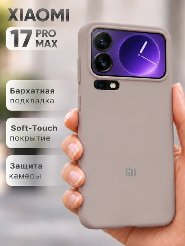 Пудровый силиконовый чехол на Xiaomi 17 Pro Max | Сяоми 17 Про Макс с покрытием Soft-Touch