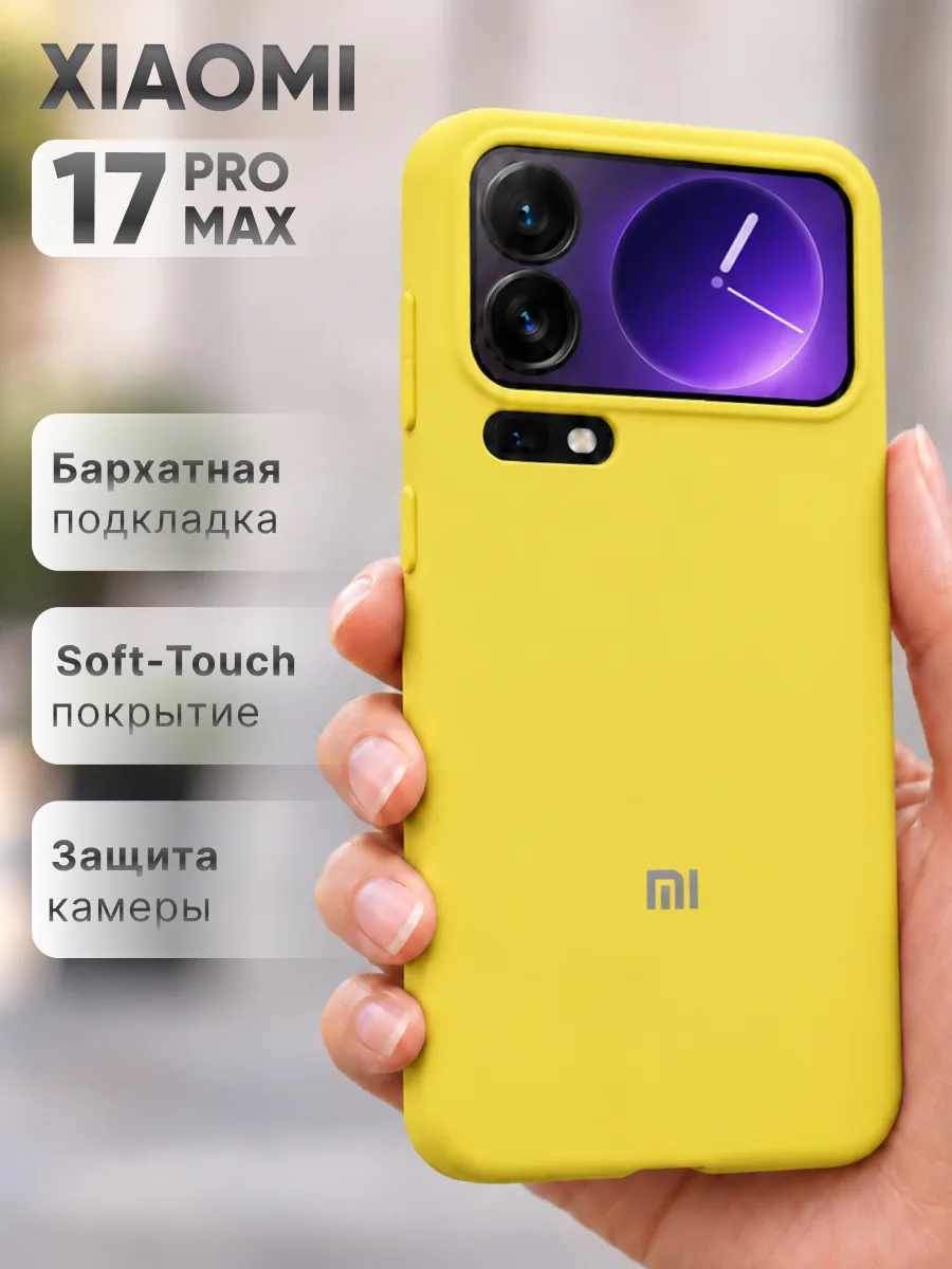 Силиконовый чехол (желтый) на Xiaomi 17 Pro Max — фото 1
