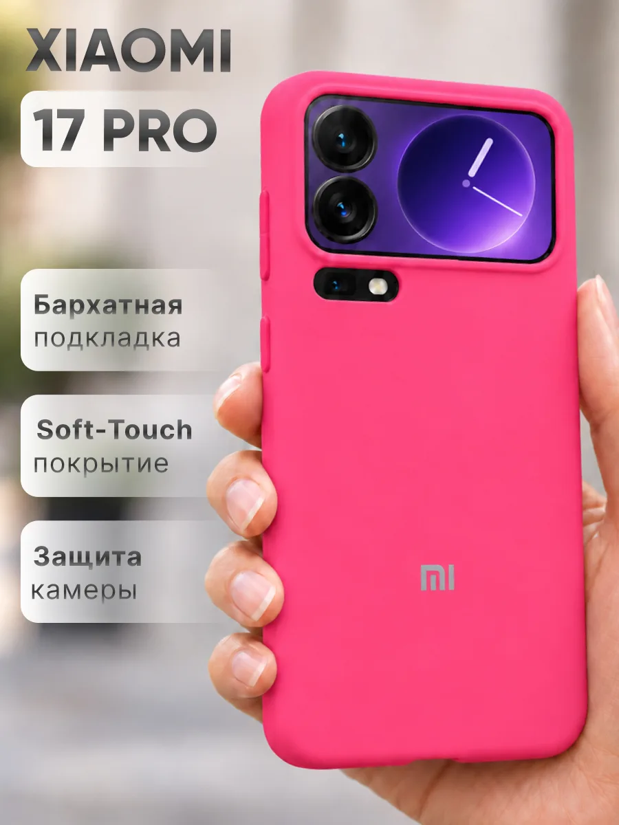 Силиконовый чехол (розовый) на Xiaomi 17 Pro — фото 1