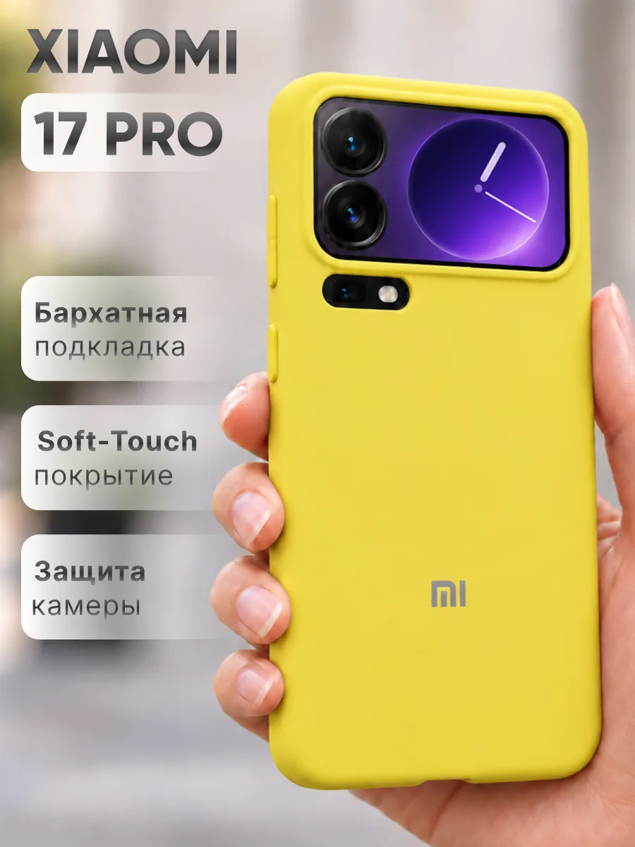 Силиконовый чехол (желтый) на Xiaomi 17 Pro — фото 1
