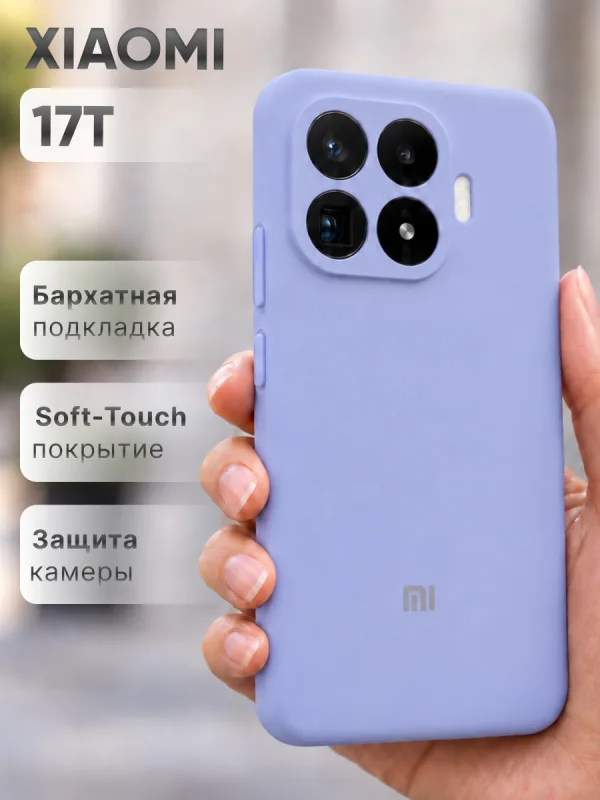 Фиалковый силиконовый чехол на Xiaomi 17T | Сяоми 17Т с покрытием Soft-Touch