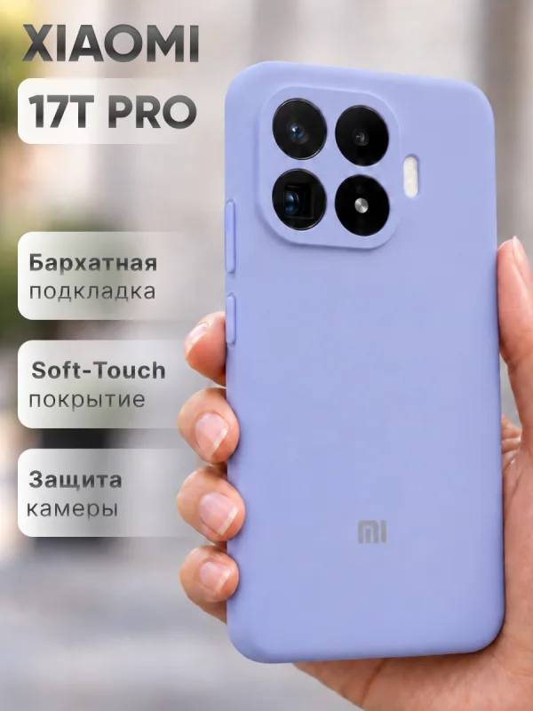 Фиалковый силиконовый чехол на Xiaomi 17T Pro | Сяоми 17Т Про