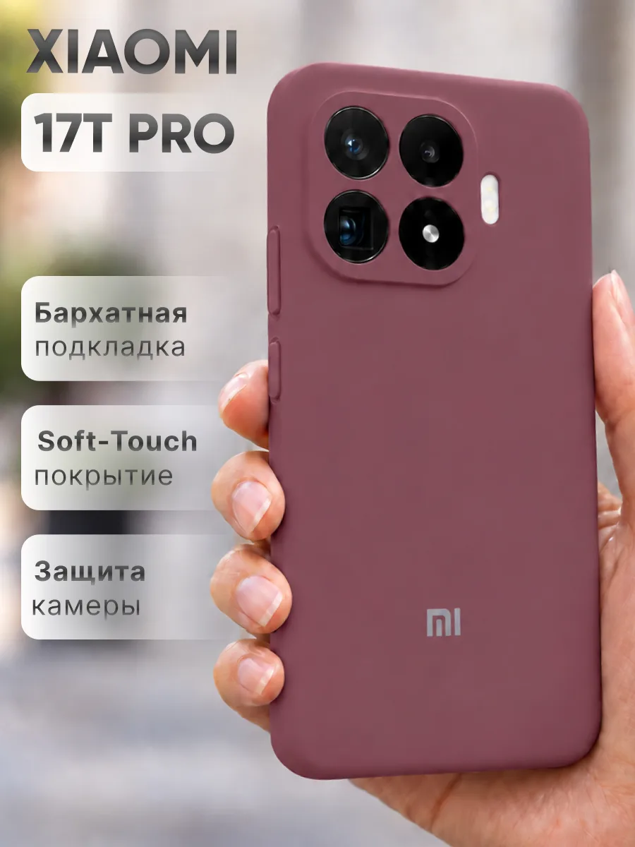 Силиконовый чехол (марсала) на Xiaomi 17T Pro — фото 1