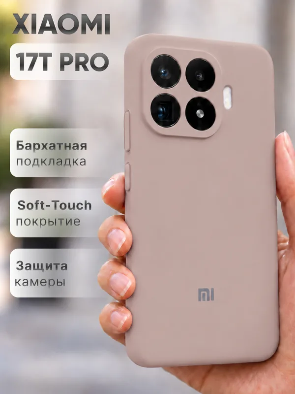 Пудровый силиконовый чехол на Xiaomi 17T Pro | Сяоми 17Т Про