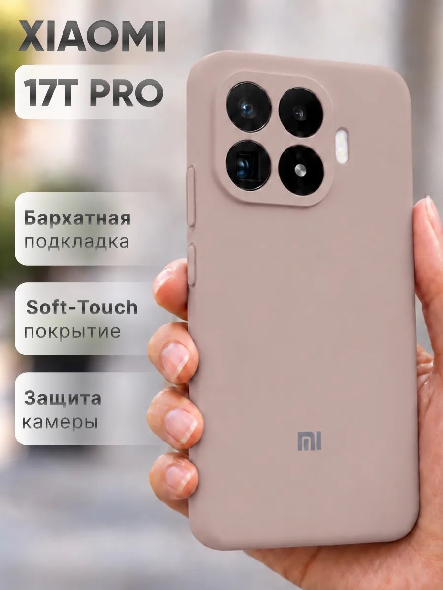 Силиконовый чехол (пудровый) на Xiaomi 17T Pro — фото 1