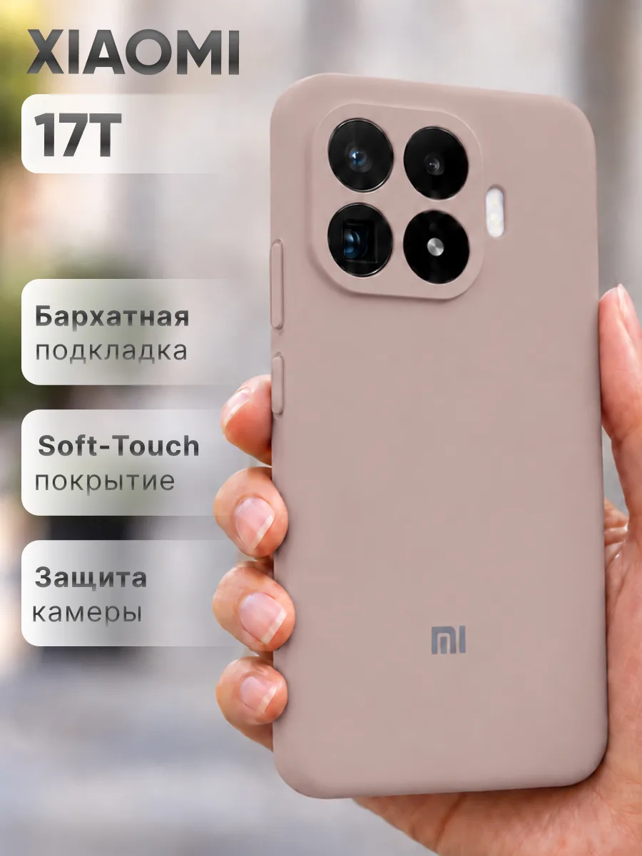 Силиконовый чехол (пудровый) на Xiaomi 17T — фото 1