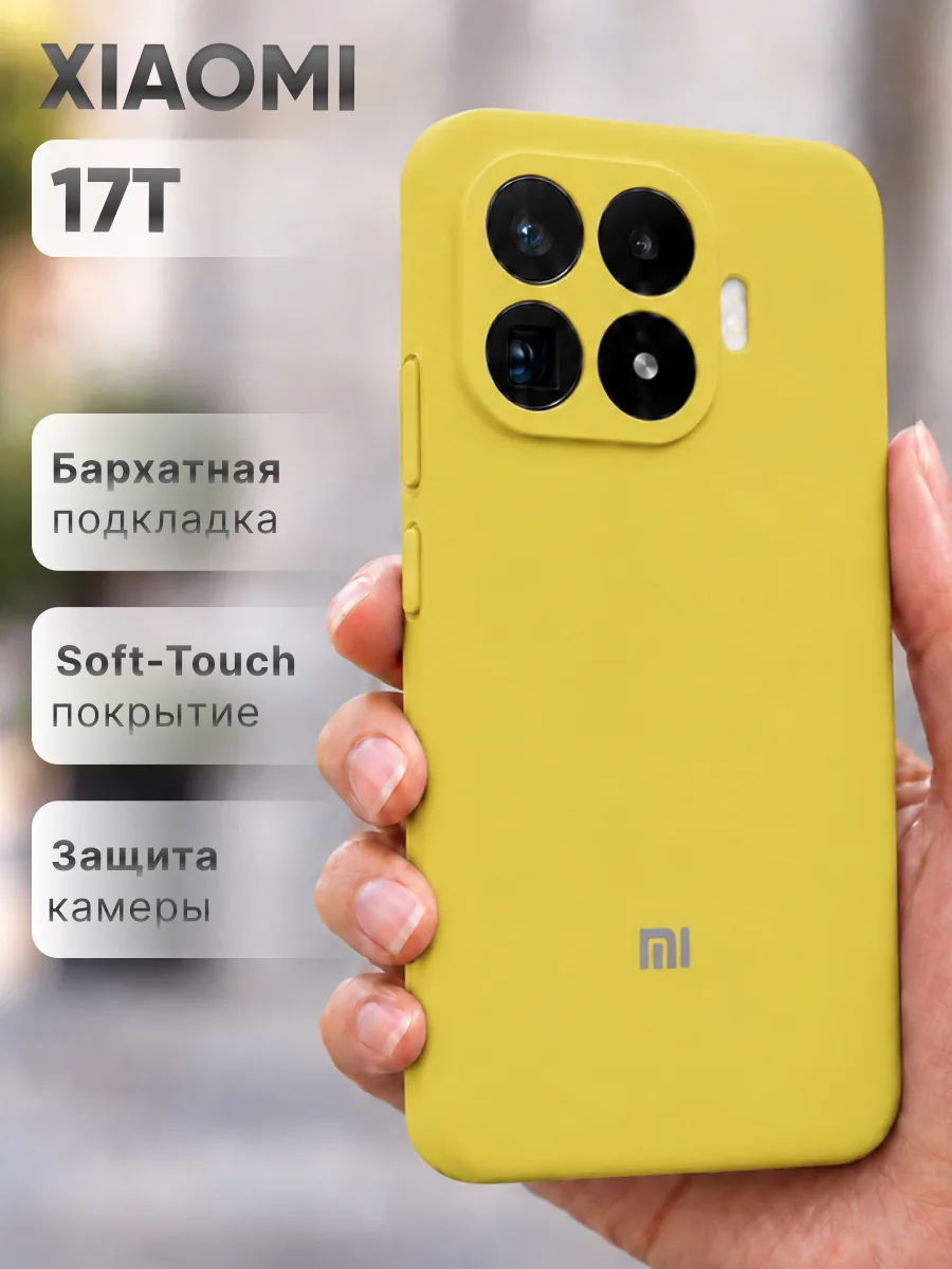 Силиконовый чехол (желтый) на Xiaomi 17T — фото 1