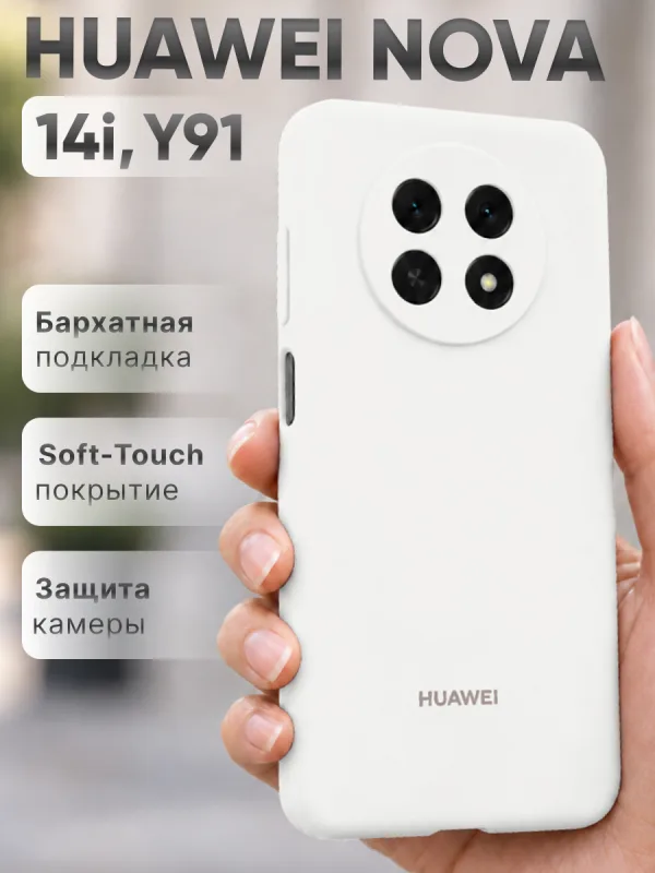 Белый силиконовый чехол на Huawei Nova 14i | Nova Y91