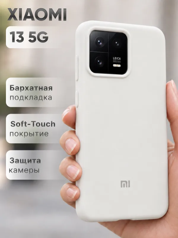 Белый силиконовый чехол на Xiaomi 13 5G | Сяоми 13 для повседневной защиты смартфона