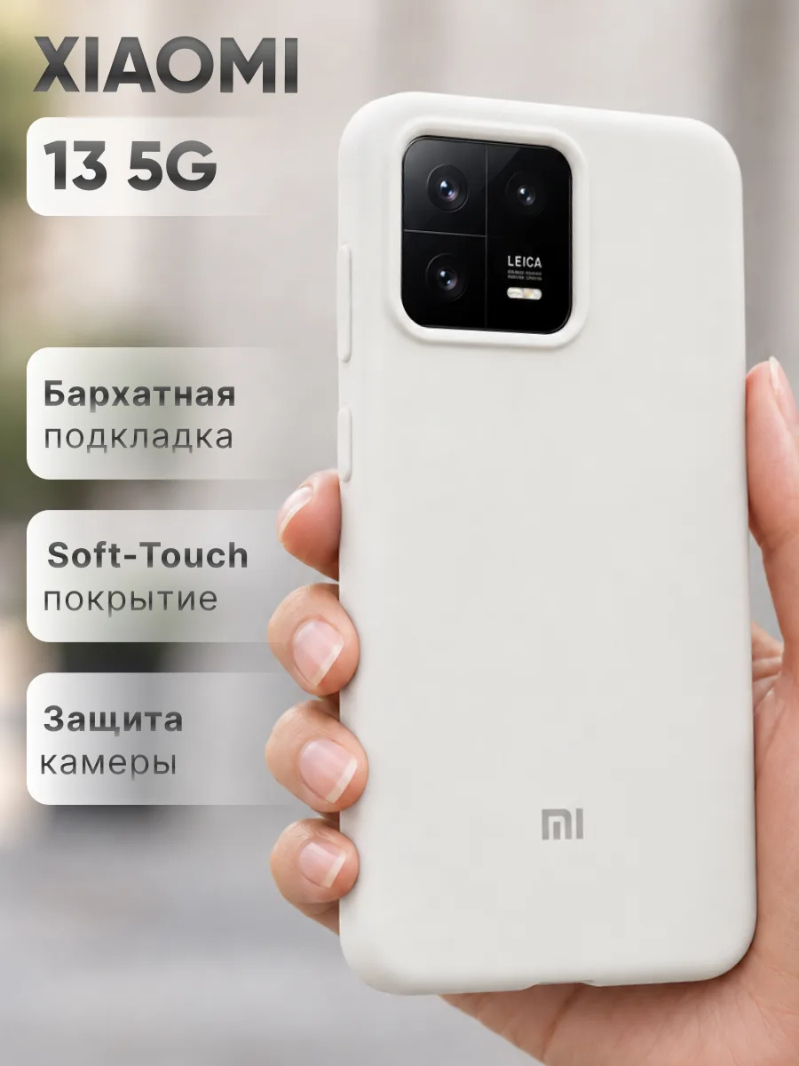 Силиконовый чехол (белый) на Xiaomi 13 5G — фото 1