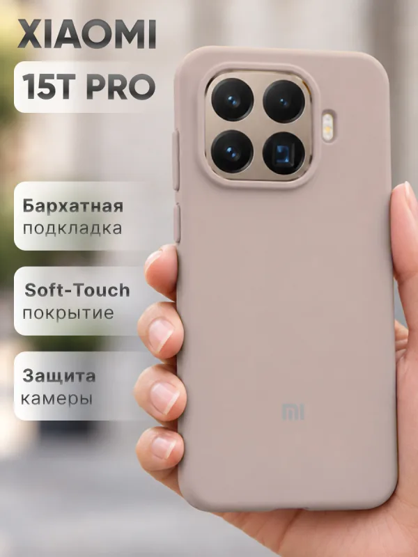 Пудровый силиконовый чехол на Xiaomi 15T Pro | Сяоми 15Т Про