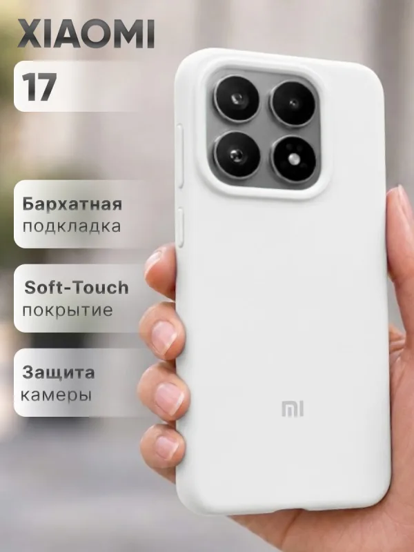 Белый силиконовый чехол на Xiaomi 17 | Сяоми 17 с покрытием Soft-Touch и точной посадкой по корпусу смартфона.