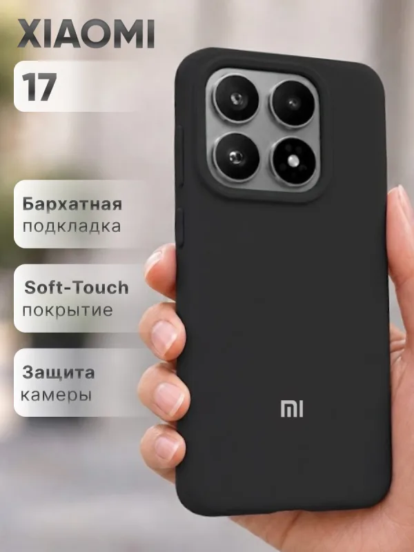 Силиконовый чехол на Xiaomi 17 | Сяоми 17 с покрытием Soft-Touch и точной посадкой по корпусу смартфона.